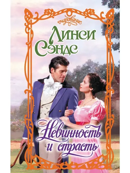 Книга Невинность и страсть Сэндс Линси Серия Очарование