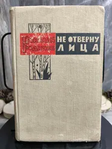 Книга "Не отверну лица". Повести. Рассказы | Родичев Николай