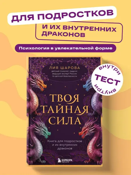 Эксмо Твоя тайная сила. Книга для подростков. Лия Шарова