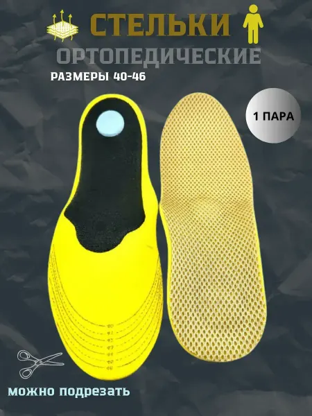 SAPULYA стельки ортопедические для обуви дышащие