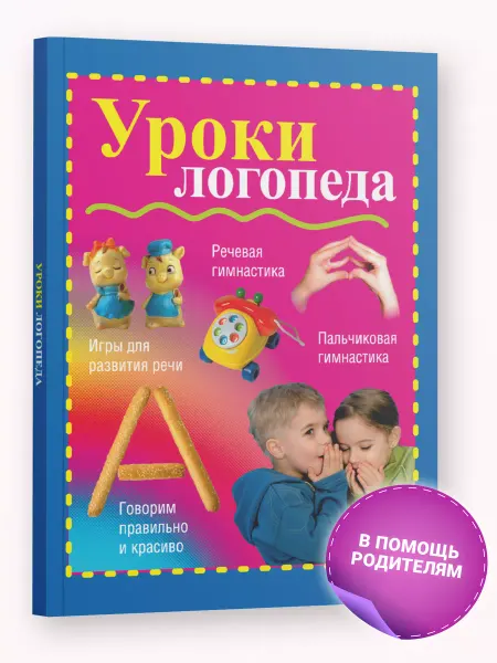 Харвест Книга Уроки логопеда, развитие речи