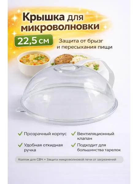 Sarabii Крышка для микроволновой печи