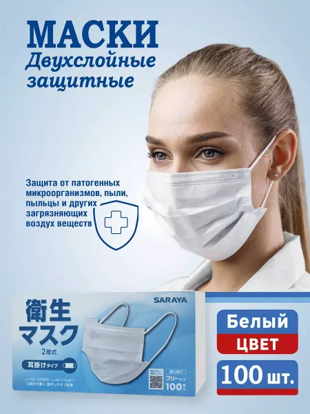 SARAYA Маска медицинская двухслойная, 100 шт