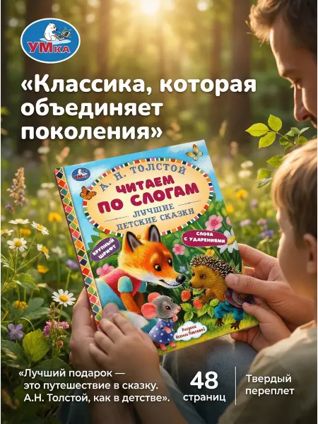Умка Книга А Н Толстой Лучшие детские сказки читаем по слогам