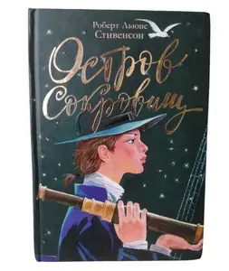 Остров Сокровищ. Черная стрела… книга Роберт Льюис Стивенсон