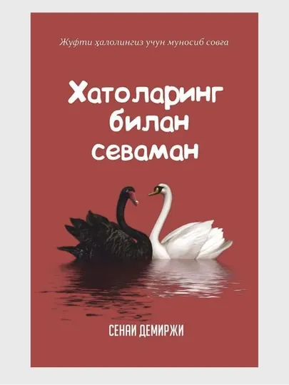 Книга Люблю тебя с твоими ошибками роман о любви и отношениях