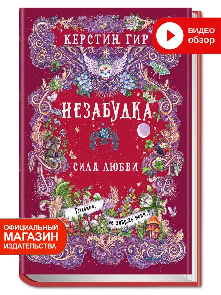 Робинс Незабудка Сила любви Книга третья