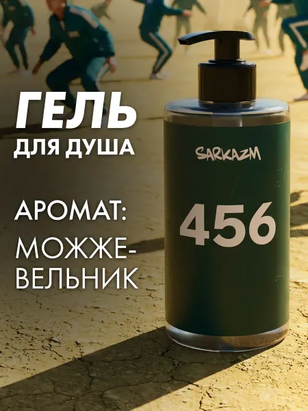 Sarkazm Гель для душа увлажняющий мужской женский 460 мл