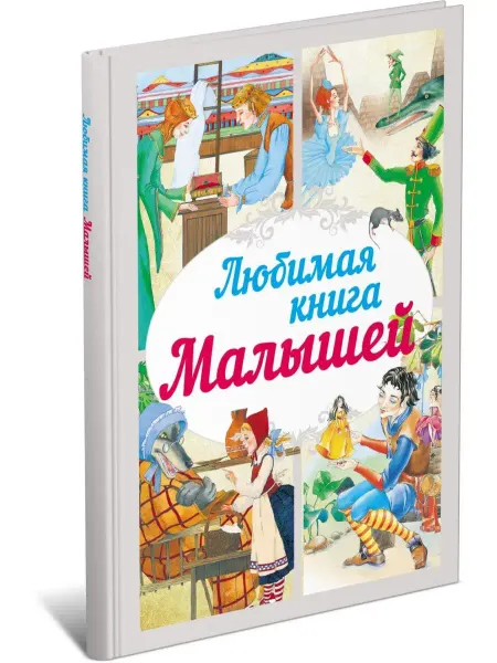 Харвест Любимая книга малышей. Сборник сказок
