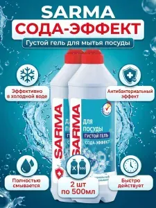 Sarma Гель для мытья посуды Сода-Эффект, 500мл, 2шт