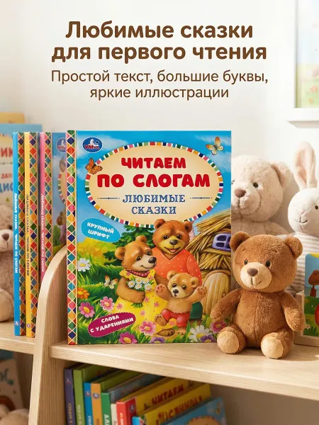 Умка Книга детская Любимые сказки читаем для малышей по слогам