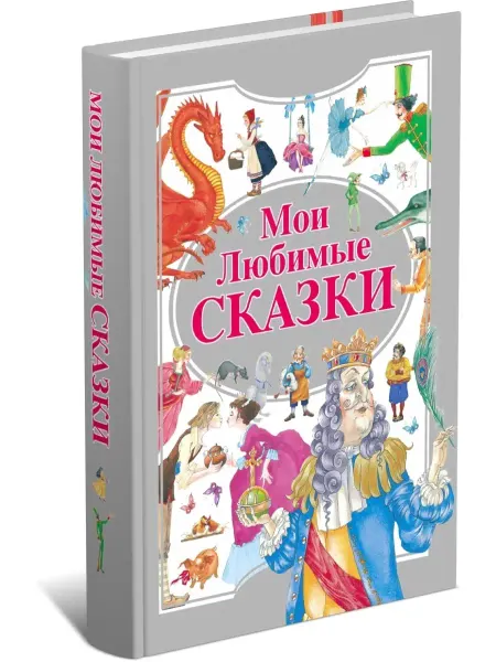 Харвест Книга Мои любимые сказки. Сборник сказок