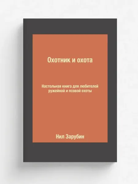 Т8 "Охотник и охота. Настольная книга для любителей ружей…