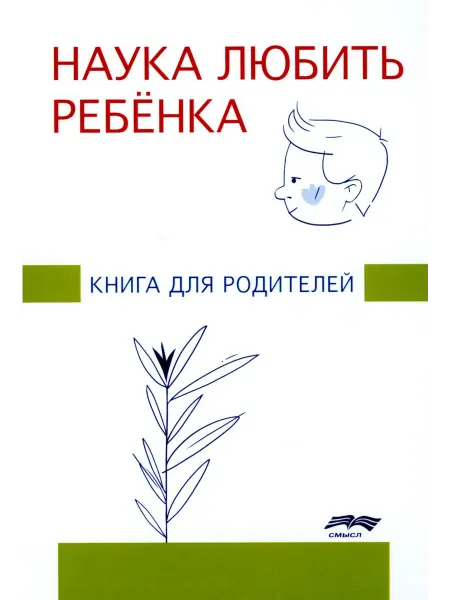 Смысл Наука любить ребенка книга для родителей