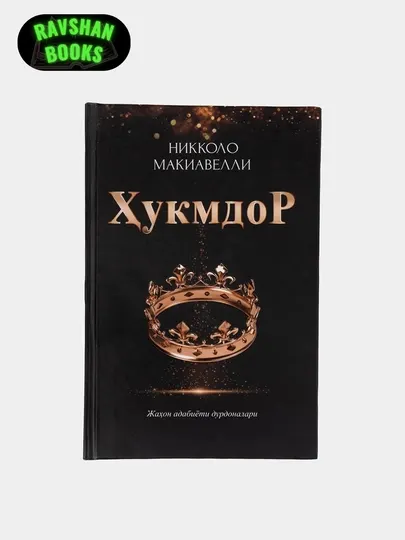 Николо Макиавел "Хукмдор", книга на узбекском языке