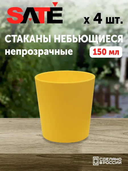 SATEGLASS Стаканы пластиковые многоразовые 150 мл желтые 4 шт