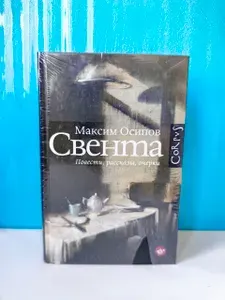 Свента . Повести, рассказы, очерки. Максим Осипов | Книга б/у