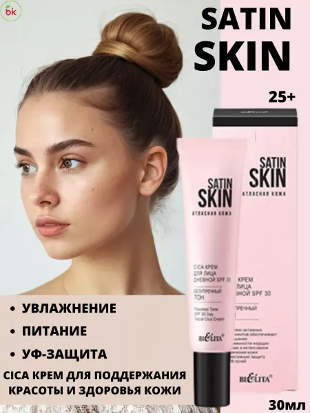 Белорусская косметика Крем для лица дневной увлажняющий безупречный тон SATIN SKIN