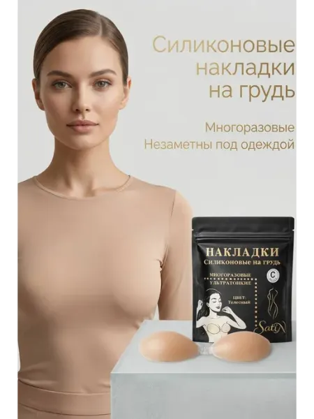 Satin. Невидимый бюстгалтер силиконовый многоразовый