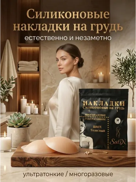 Satin. Силиконовые накладки на грудь многоразовые