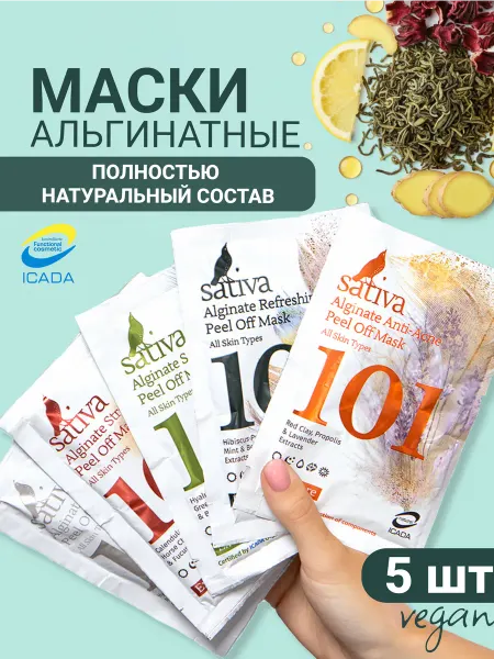 SATIVA Маска для лица альгинатная от морщин прыщей набор 5 шт