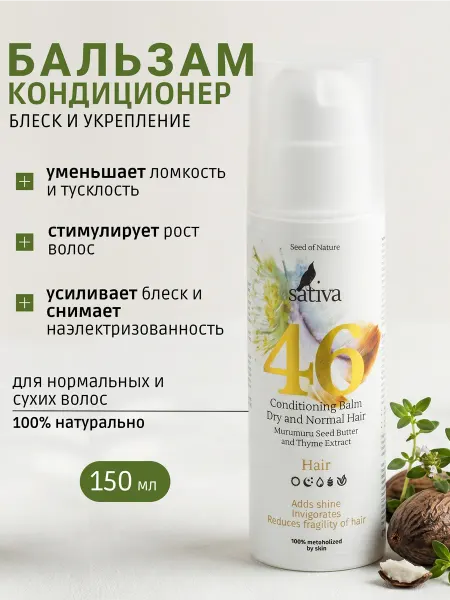 SATIVA Бальзам кондиционер для сухих и нормальных волос