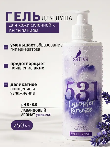 SATIVA Гель для душа "Лавандовый ветер" №531, 250мл
