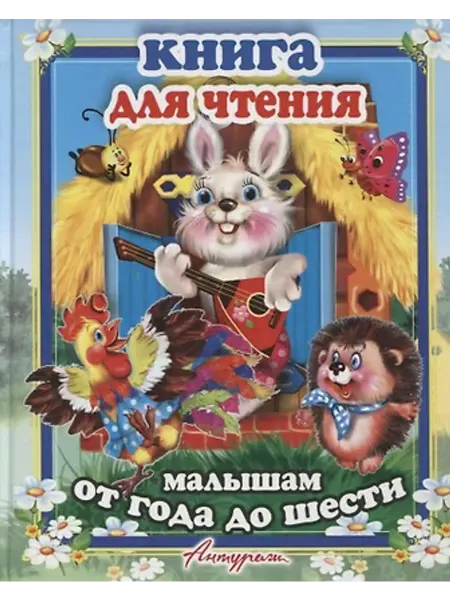 Мозайка Книга для чтения малыша. Сборник сказок и стихов для малышей