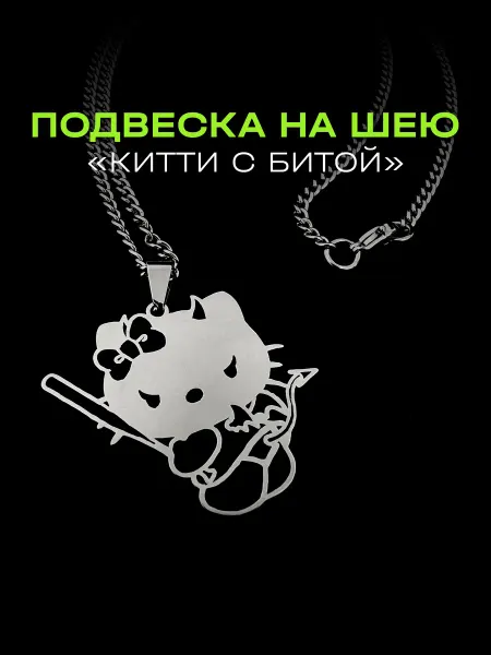 Sause Подвеска на шею с цепочкой Китти с битой