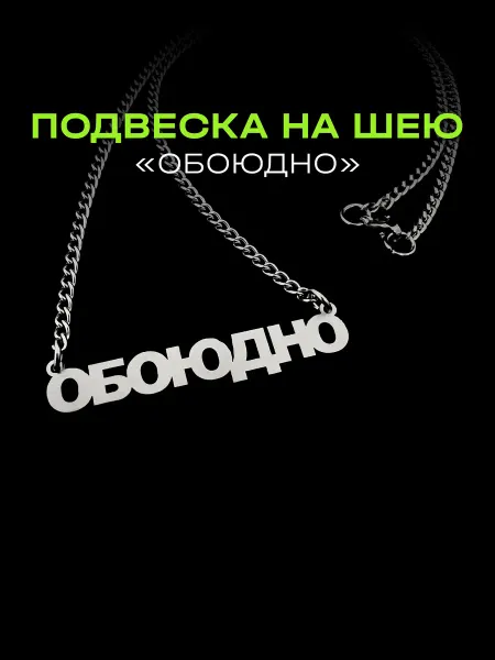 Sause Подвеска на шею с цепочкой Обоюдно
