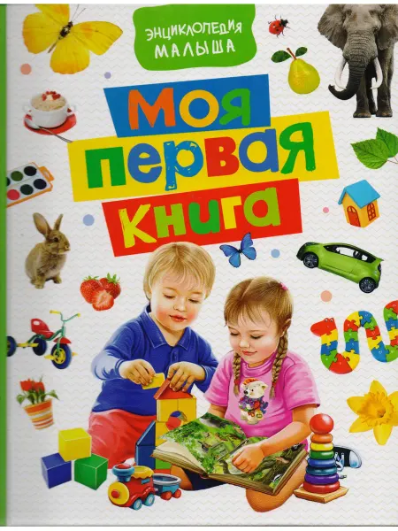 РОСМЭН Моя первая книга. Энциклопедия малыша