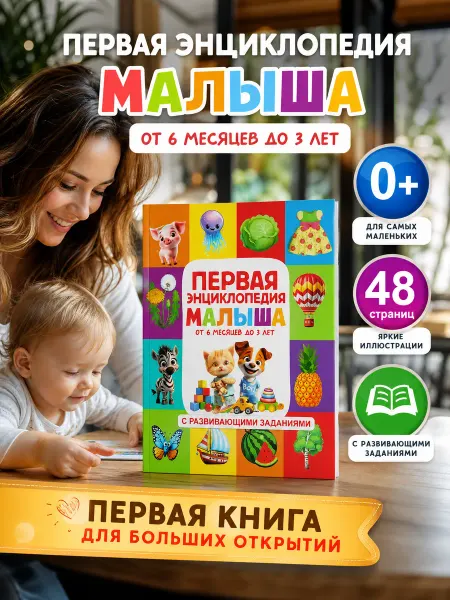 Умка Первая энциклопедия малыша. Развивающая книга детская