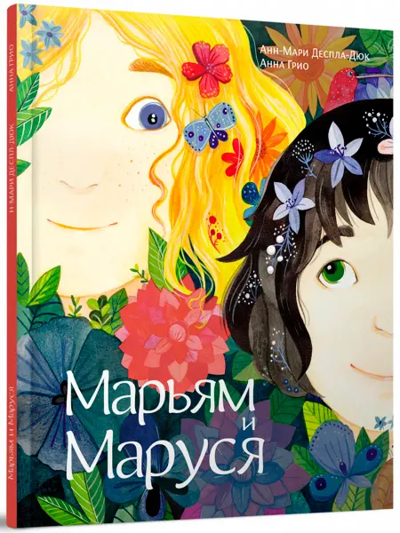 Редкая птица Марьям и Маруся. Сказки для малышей. Детская книга