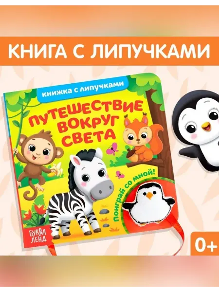 Сималенд Обучающая книга для малышей путешествие по миру