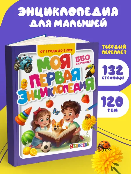 ЮНИЛАЙН Книга для малышей, "Моя первая энциклопедия"