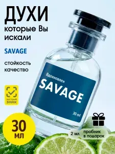 Духи мужские Savage Саваж 30 мл Уцененный товар