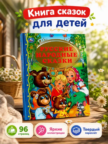 Умка Сказки для малышей русские народные книга сборник на ночь