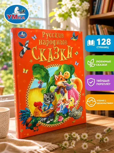 Умка Детская подарочная книга русские народные сказки для малышей