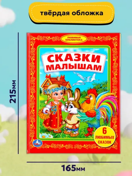 Умка Сказки для малышей книга русские народные сборник для чтения
