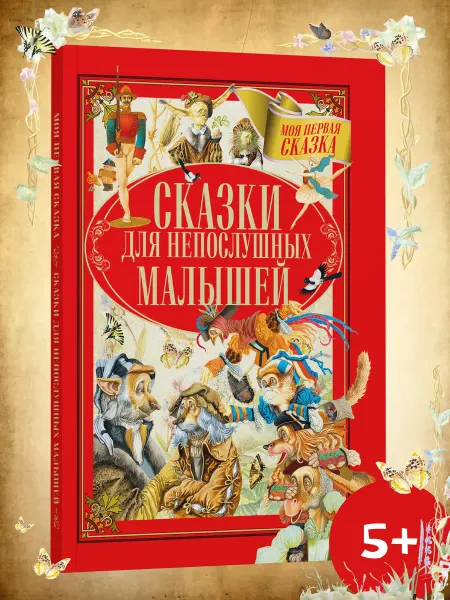 Харвест Книга Сказки для непослушных малышей. Сборник сказок