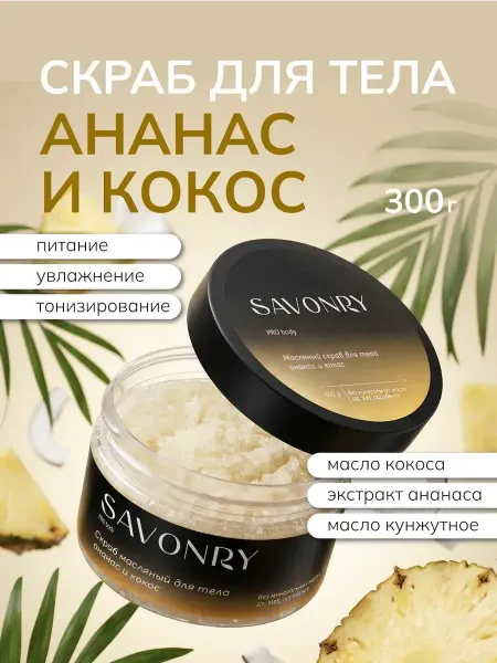SAVONRY Скраб для тела сахарный Ананас и Кокос