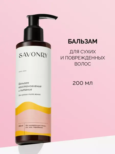 SAVONRY Бальзам для сухих и окрашенных волос