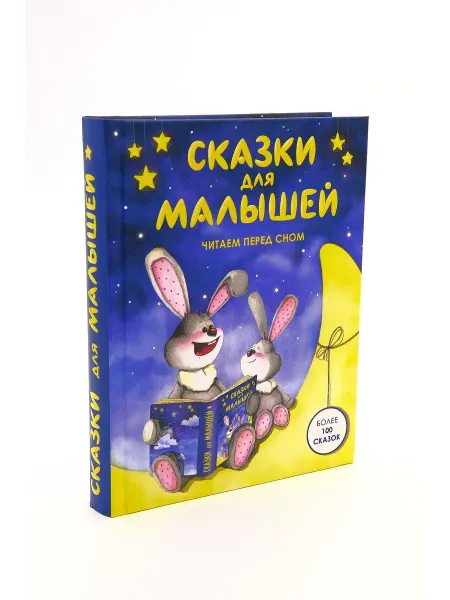 Русич Книга сказки для малышей. Читаем перед сном