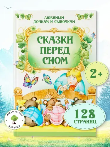 Книга со сказками для малышей. Для чтения перед сном