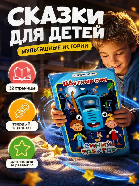 Умка Книга для малышей сказки Синий трактор в твердом переплете