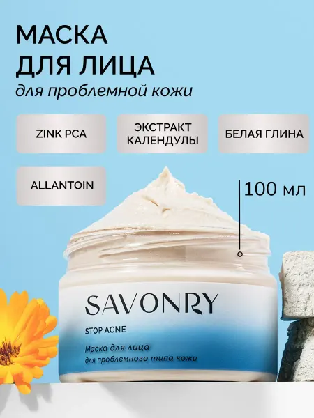 SAVONRY Маска с глиной цинком и салициловой кислотой