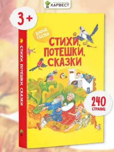 Книга со сказками для малышей "Стихи, потешки, сказки "