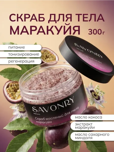 SAVONRY Скраб для тела сахарный Маракуйя