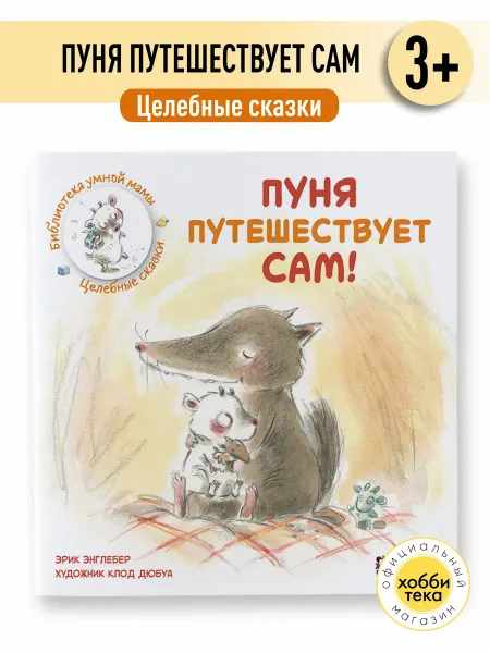 Хоббитека Пуня путешествует сам! Книга для малышей