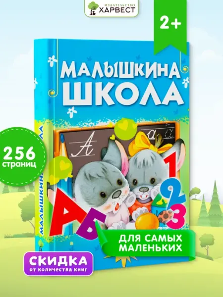 Русич Книга Малышкина школа. Раннее развитие ребенка. Стихи,сказки